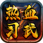 热血习武(云霄传世)