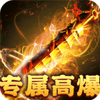 战神霸业(游龙高爆激情服)