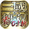 真·三国无双 霸（0.1折免费版）